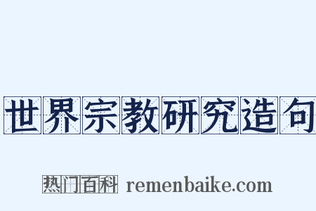 世界宗教研究造句是什么意思的图片